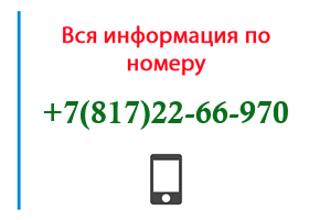 Номер 8172266970 - оператор, регион и другая информация