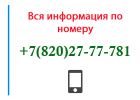 Номер 8202777781 - оператор, регион и другая информация