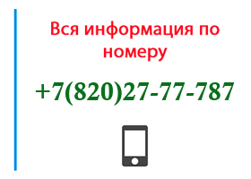 Номер 8202777787 - оператор, регион и другая информация