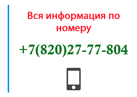 Номер 8202777804 - оператор, регион и другая информация