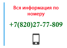 Номер 8202777809 - оператор, регион и другая информация