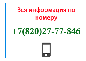 Номер 8202777846 - оператор, регион и другая информация