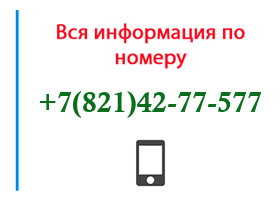 Номер 8214277577 - оператор, регион и другая информация