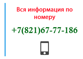 Номер 8216777186 - оператор, регион и другая информация