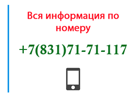 Номер 8317171117 - оператор, регион и другая информация