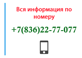 Номер 8362277077 - оператор, регион и другая информация