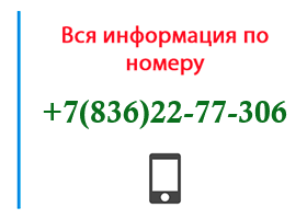 Номер 8362277306 - оператор, регион и другая информация