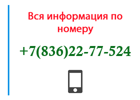 Номер 8362277524 - оператор, регион и другая информация