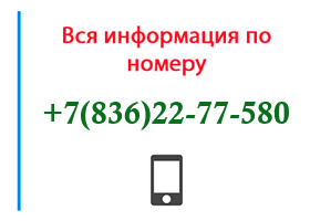 Номер 8362277580 - оператор, регион и другая информация