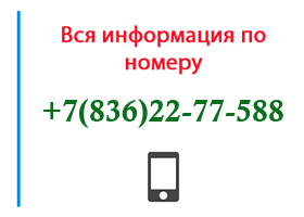 Номер 8362277588 - оператор, регион и другая информация