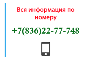 Номер 8362277748 - оператор, регион и другая информация