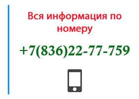 Номер 8362277759 - оператор, регион и другая информация