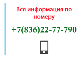 Номер 8362277790 - оператор, регион и другая информация