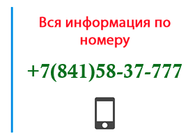 Номер 8415837777 - оператор, регион и другая информация