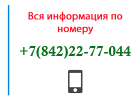 Номер 8422277044 - оператор, регион и другая информация