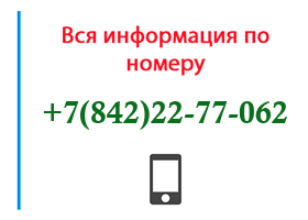 Номер 8422277062 - оператор, регион и другая информация
