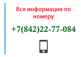 Номер 8422277084 - оператор, регион и другая информация