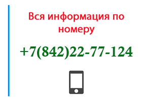 Номер 8422277124 - оператор, регион и другая информация
