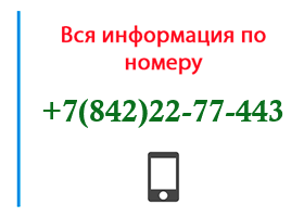 Номер 8422277443 - оператор, регион и другая информация