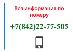 Номер 8422277505 - оператор, регион и другая информация