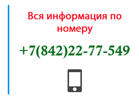 Номер 8422277549 - оператор, регион и другая информация