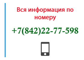 Номер 8422277598 - оператор, регион и другая информация