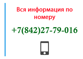 Номер 8422779016 - оператор, регион и другая информация