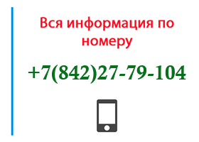 Номер 8422779104 - оператор, регион и другая информация