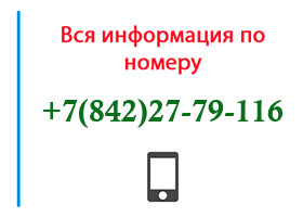 Номер 8422779116 - оператор, регион и другая информация