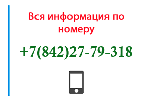 Номер 8422779318 - оператор, регион и другая информация