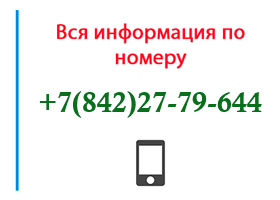 Номер 8422779644 - оператор, регион и другая информация
