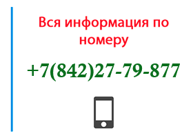 Номер 8422779877 - оператор, регион и другая информация