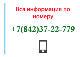 Номер 8423722779 - оператор, регион и другая информация