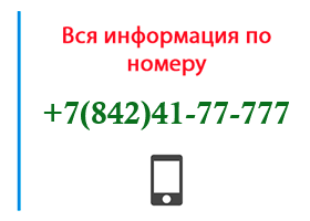 Номер 8424177777 - оператор, регион и другая информация