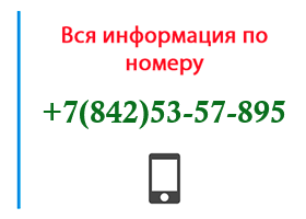 Номер 8425357895 - оператор, регион и другая информация