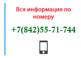 Номер 8425571744 - оператор, регион и другая информация