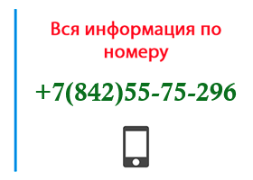Номер 8425575296 - оператор, регион и другая информация