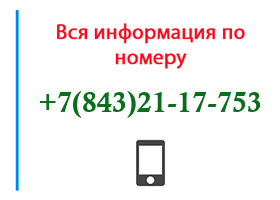 Номер 8432117753 - оператор, регион и другая информация