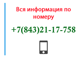 Номер 8432117758 - оператор, регион и другая информация