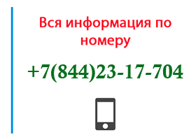 Номер 8442317704 - оператор, регион и другая информация