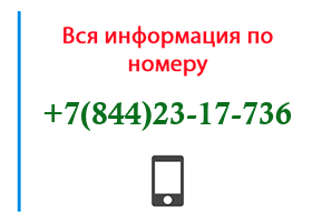 Номер 8442317736 - оператор, регион и другая информация