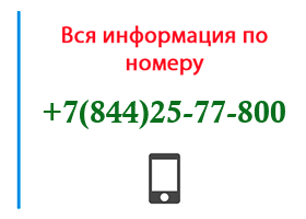 Номер 8442577800 - оператор, регион и другая информация