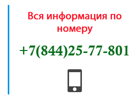 Номер 8442577801 - оператор, регион и другая информация