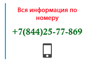 Номер 8442577869 - оператор, регион и другая информация