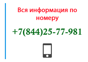 Номер 8442577981 - оператор, регион и другая информация