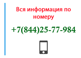 Номер 8442577984 - оператор, регион и другая информация