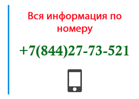 Номер 8442773521 - оператор, регион и другая информация