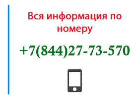 Номер 8442773570 - оператор, регион и другая информация