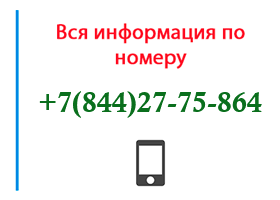 Номер 8442775864 - оператор, регион и другая информация