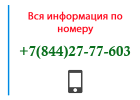 Номер 8442777603 - оператор, регион и другая информация